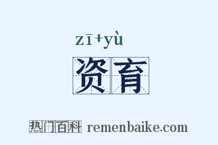 资育是什么意思的图片